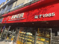 -苹果花园(金沙江店)