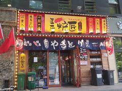 -王氏炉匠·烧鸟·居酒屋(双井店)