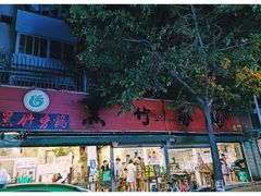 -黑竹香鸡(营和巷店)