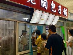 门面-老陶包子铺(南大西南村店)