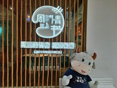 -周三的情书花园餐厅(江北店)