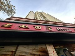 -老赵面店(大西路店)