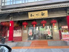 -知味观(湖滨店)