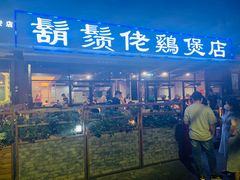 门面-凤兴鸡煲(宝安海雅店)