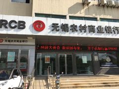 -无锡农村商业银行(北大街分理处)