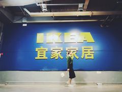 -宜家家居(西安未央商场店)