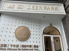 -Deer Park鹿园西餐(仁恒置地广场店)
