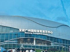 -宝能国际体育演艺中心