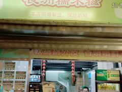 芒果糯米糍-澳门长洲糯米糍(柯打苏沙街店)