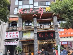 -龙大哥辣子鸡新概念餐厅(美的林城店)