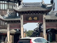-张家港凤凰山景区恬庄古街