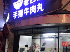 门面-老四家黄东明牛肉丸