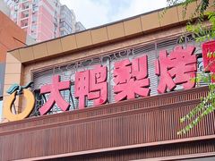 门面-大鸭梨烤鸭店(光彩店)