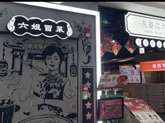 -成都你六姐·牛肉冒菜(上海环宇荟店)