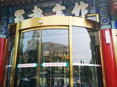 门面-成都驻京办餐厅(蜀都宾馆店)