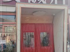门面-安诚居干锅鸭头(八角店)