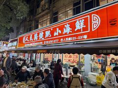 -健跳小海鲜(人民路店)