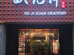 -欧记轩龙虾·私房菜(A店)