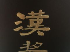 -安徽人家(奥体店)