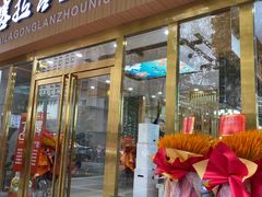 -塞拉宫兰州牛肉面