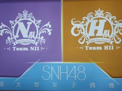 -SNH48星梦剧院
