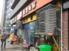 门面-大石人家鱿鱼面馆(大石西路总店)