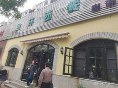 -金环西餐厅