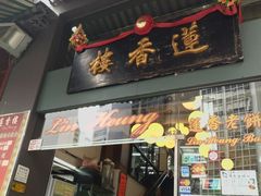 门面-香港蓮香樓(中環店)