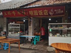 门面-明园饭店(福得路店)