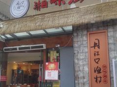 门面-丹江口渔村·湘味厨房(桃园店)