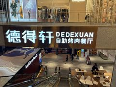 -德得轩烤涮一体自助餐厅(王府井店)