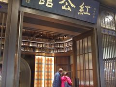 门面-民国红公馆·秦淮八艳(夫子庙店)