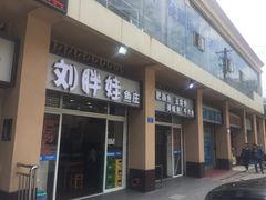 门面-刘胖娃鱼庄·特色肥肠鱼(杨家坪店)