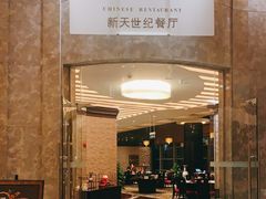 门面-新天世纪中餐厅