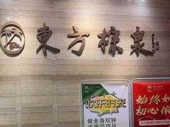 -东方棕泉·洗浴·按摩·美食国际水疗会所(福田店)