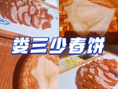 -娄三少春饼·烤鸭(合生汇购物中心店)