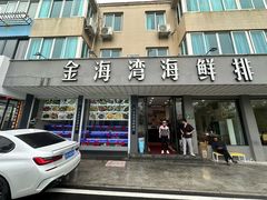 -金海湾海鲜排档(朱家尖店)