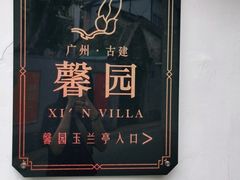 门面-馨园villa融合菜(东山店)