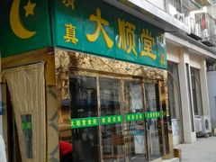 -大顺堂食府(牛街店)