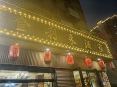 -金利来酒家(劳动西路店)