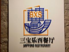 -新侨三宝乐西餐厅(崇文门店)