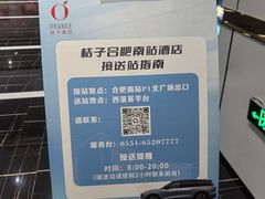 -桔子酒店(合肥南站店)