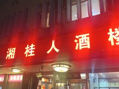 -湘桂人酒楼(西便门店)