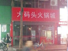 -王大妈专业火锅店