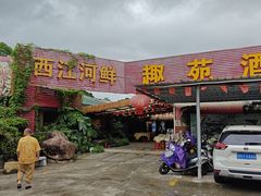 -西江河鲜·趣苑酒楼(鼎湖牌坊店)