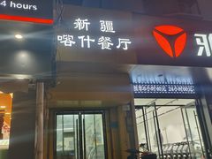 -新疆喀什噶尔餐厅(普利街店)