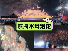 -泰达航母主题公园