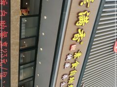 门面-素满香·食养自助(建邺万达店)