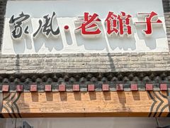 -百年家风·老馆子(东风店)