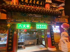 -白魁老号饭庄(交道口店)